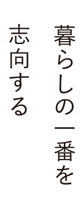 暮らしの一番を志向する
