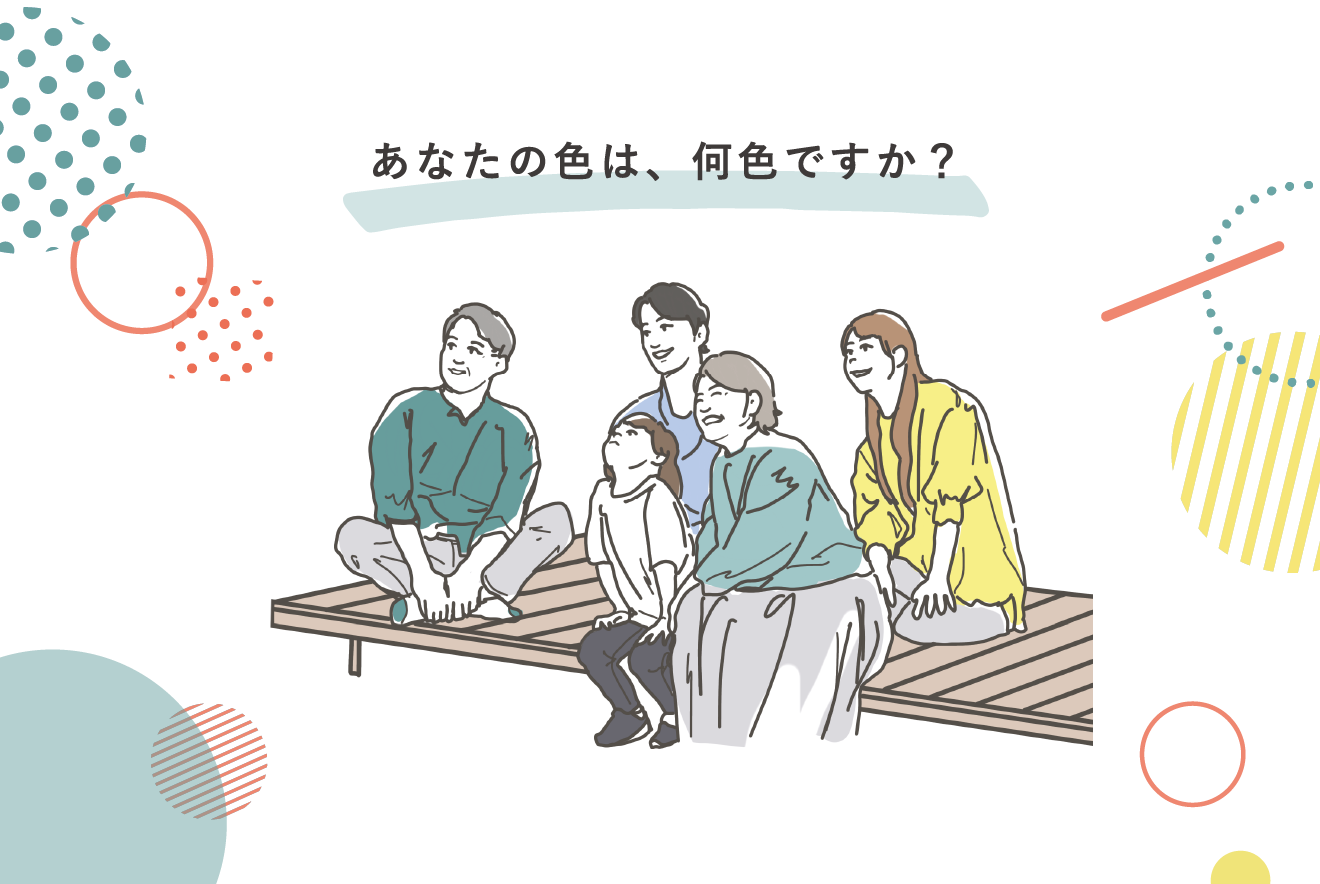 あなたの色は、何色ですか?