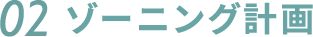 02.ゾーニング計画