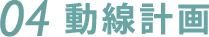 04.動線計画