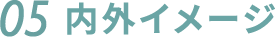 05.内外イメージ