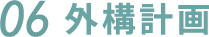 06.外構計画