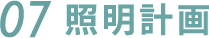 07.照明計画