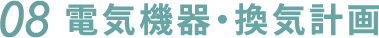 08.電気機器・換気計画