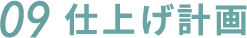 09.仕上げ計画