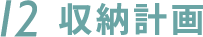 12.収納計画