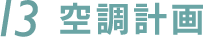 13.空調計画