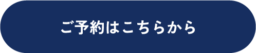 ご予約はこちらから