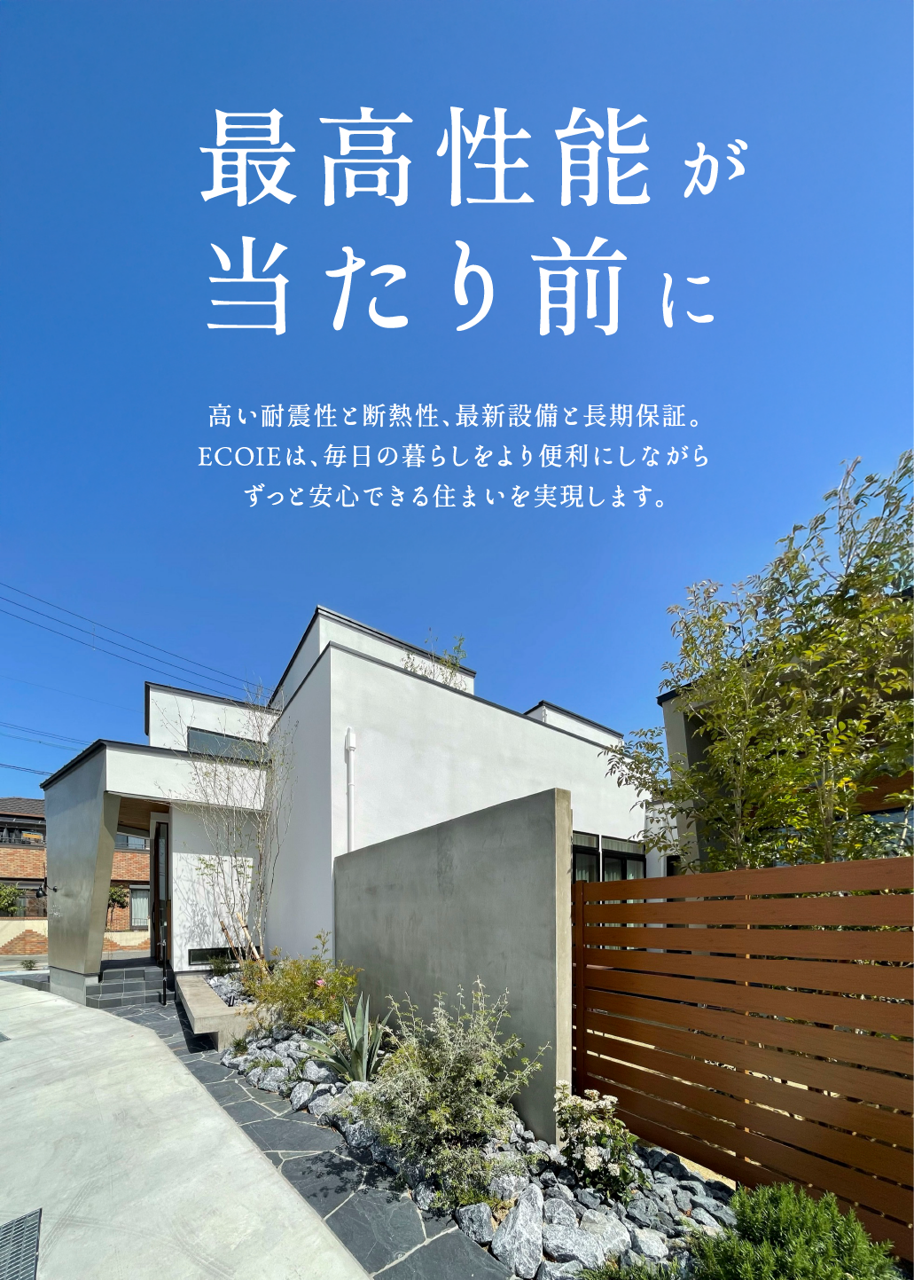 最高性能が当たり前に