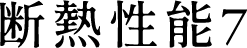 断熱性能7