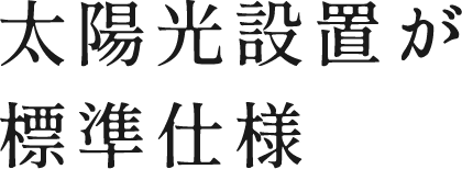 太陽光設置が標準仕様