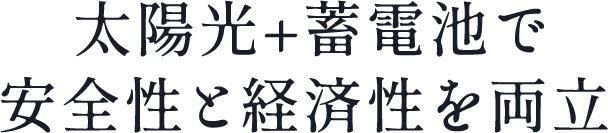 太陽光設置が標準仕様