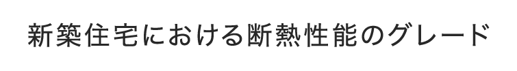 新築住宅における断熱性能のグレード