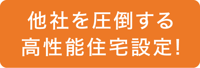 他社に劣らない高性能住宅設定！