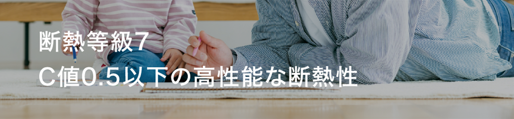 断熱等級7 C値0.5以下の高性能な断熱性