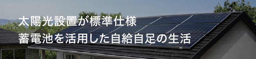太陽光設置が標準仕様 蓄電池を活用した自給自足の生活