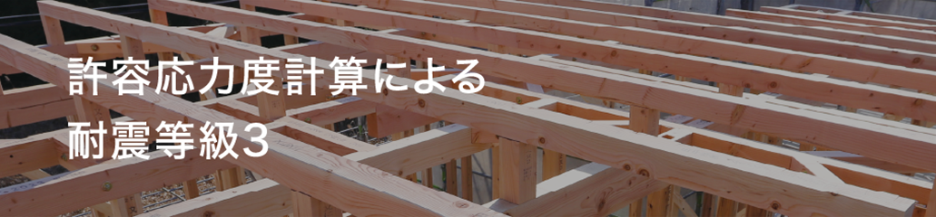 許容応力度計算による耐震等級3
