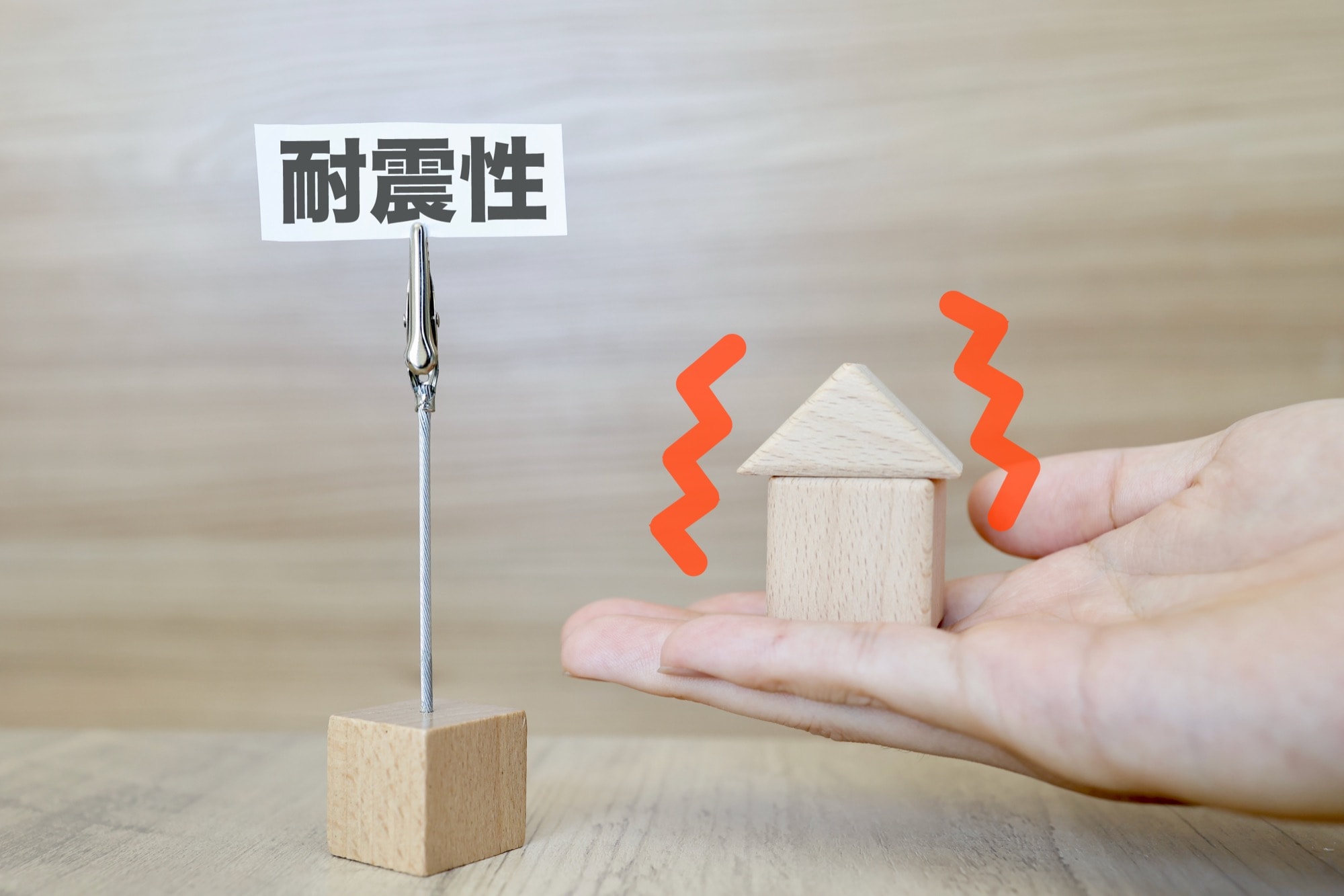 建物の耐震性のイメージ